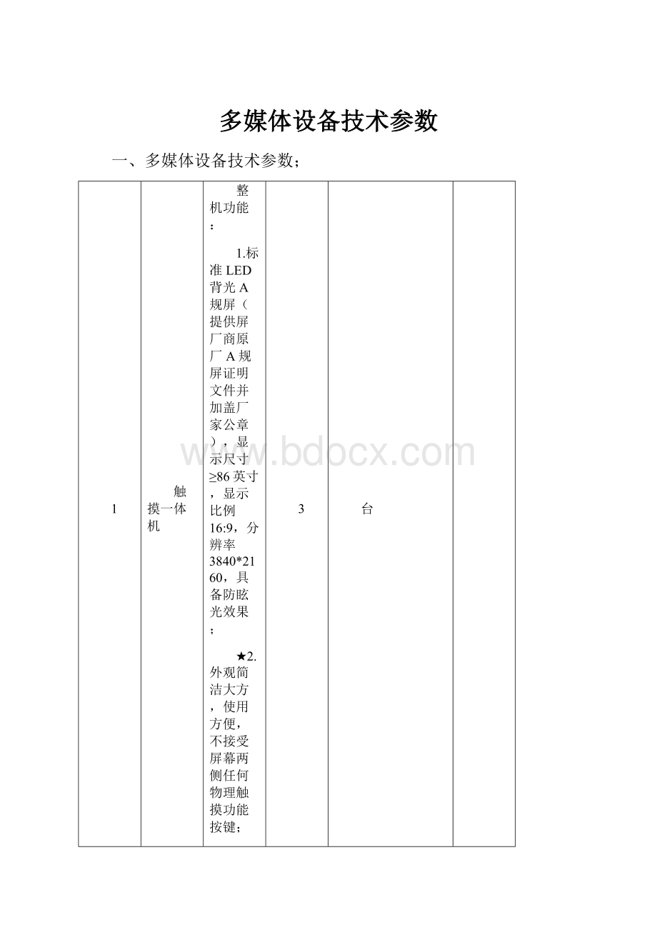 多媒体设备技术参数.docx