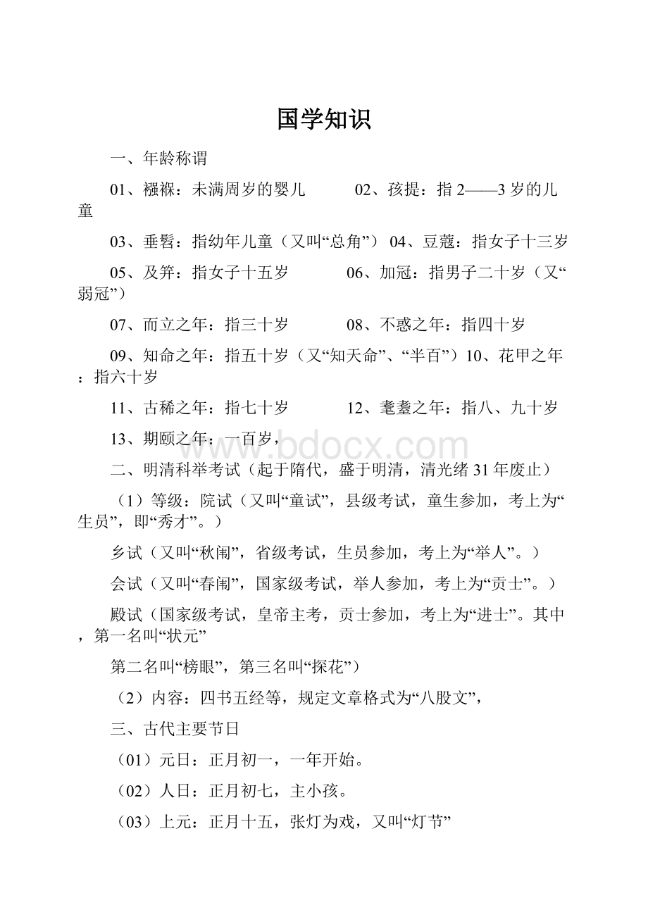 国学知识.docx