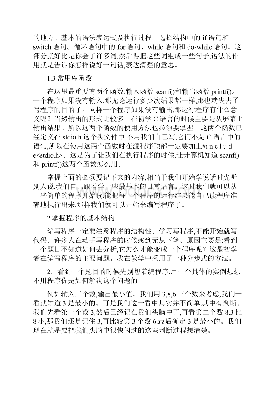 初学C语言程序设计的基本方法和技巧.docx_第2页