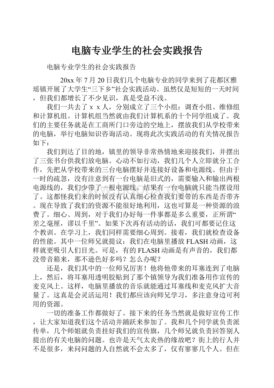 电脑专业学生的社会实践报告.docx