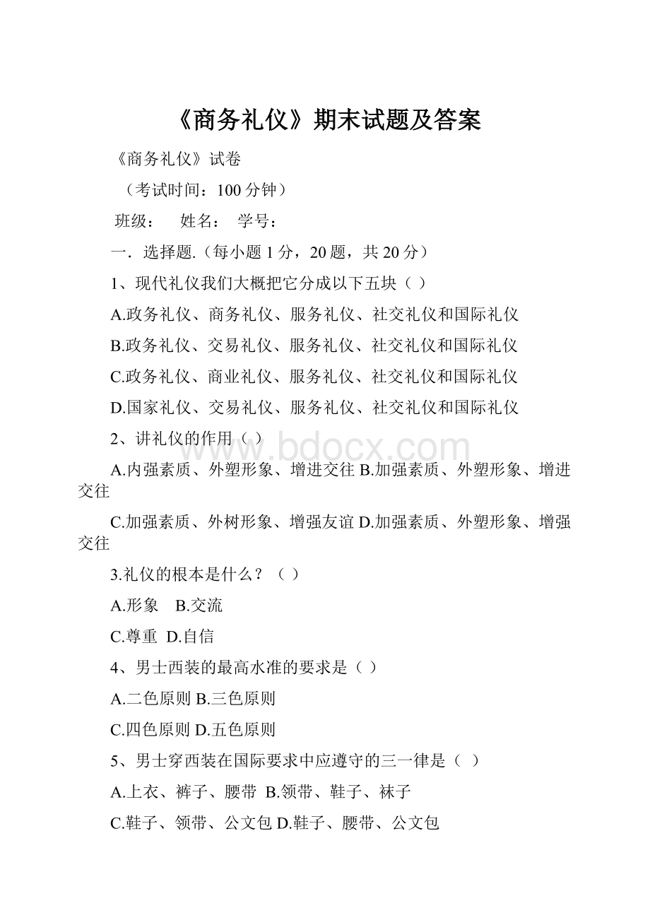 《商务礼仪》期末试题及答案.docx