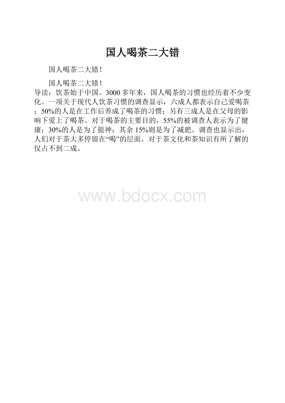 国人喝茶二大错.docx