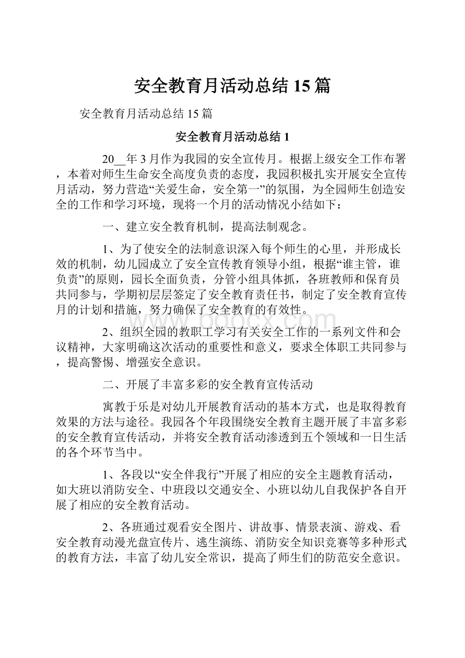 安全教育月活动总结15篇.docx