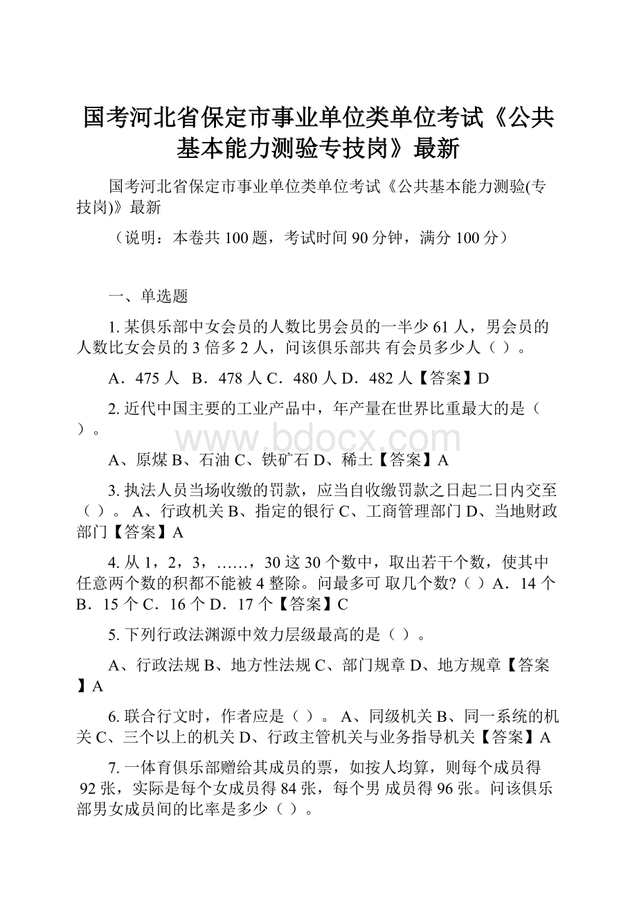 国考河北省保定市事业单位类单位考试《公共基本能力测验专技岗》最新.docx_第1页