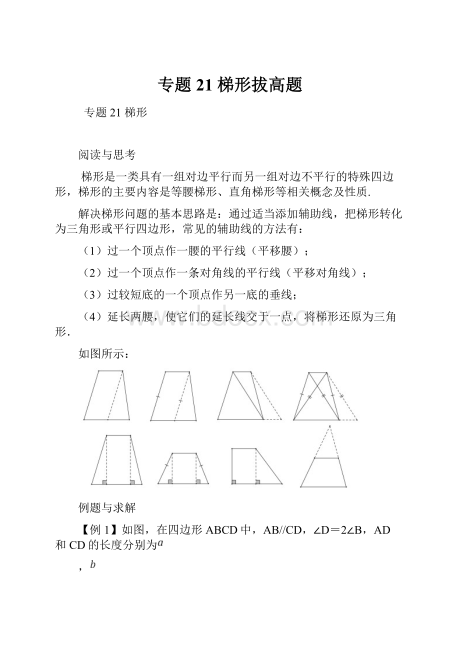 专题21梯形拔高题.docx