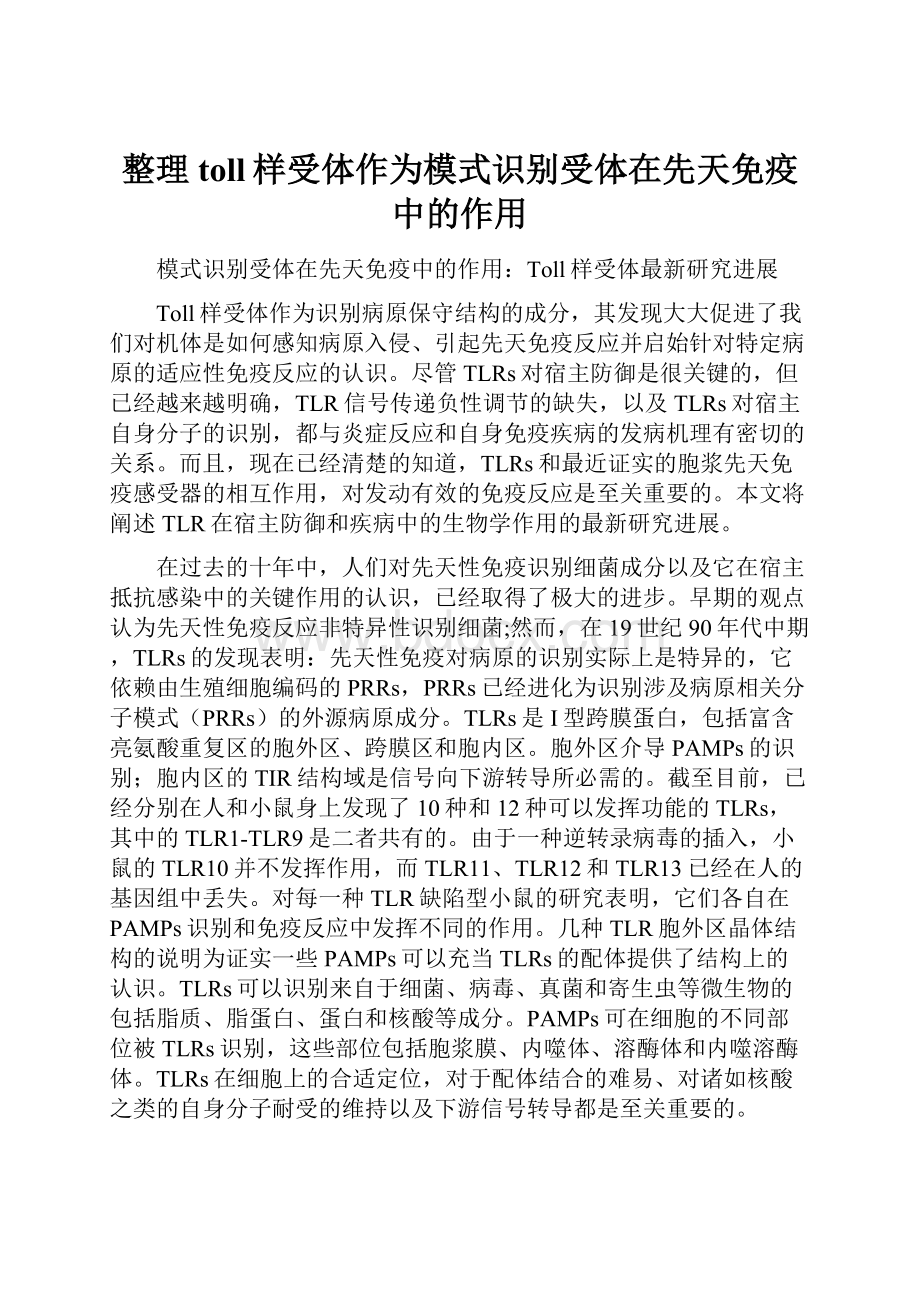 整理toll样受体作为模式识别受体在先天免疫中的作用.docx