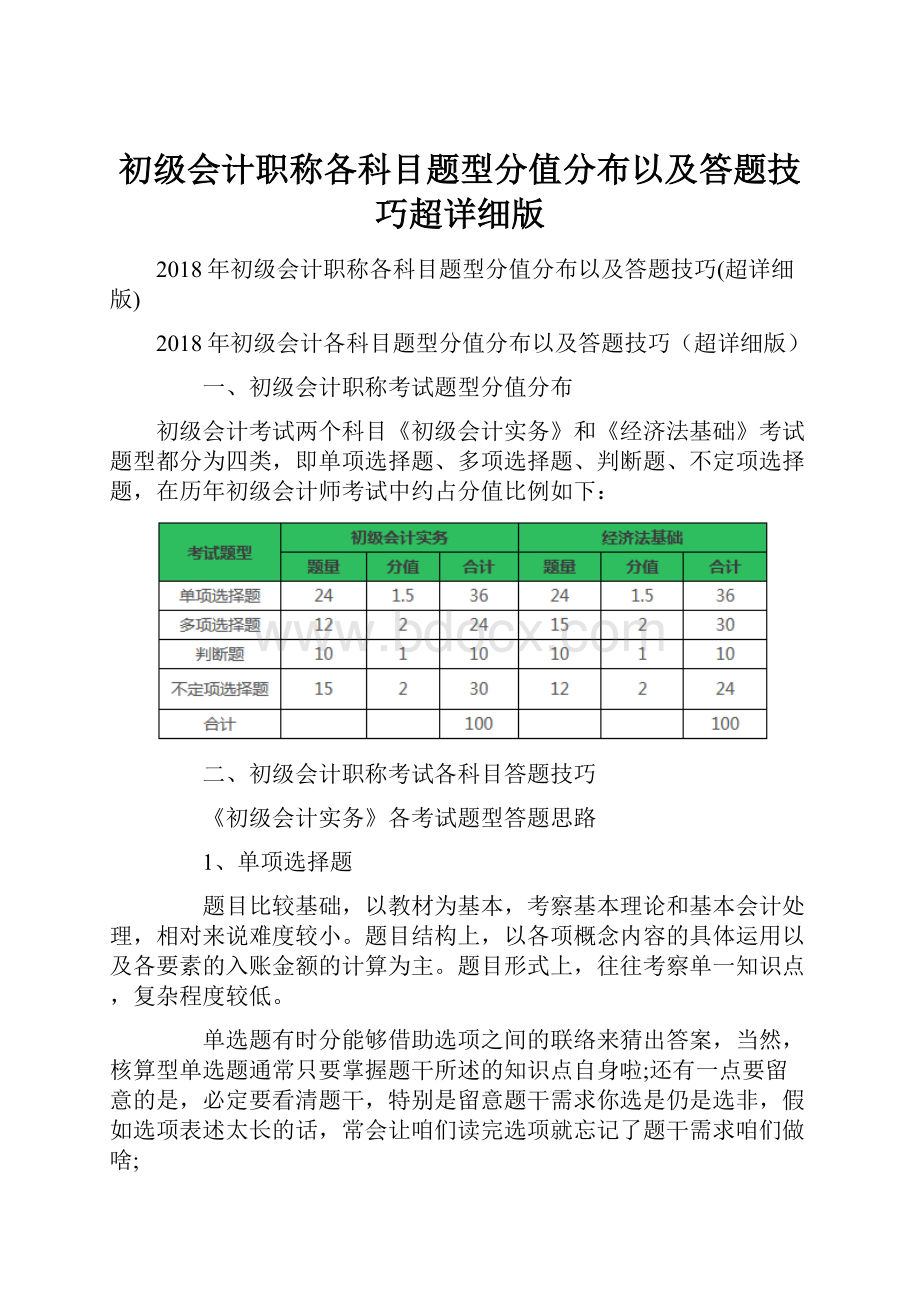 初级会计职称各科目题型分值分布以及答题技巧超详细版.docx