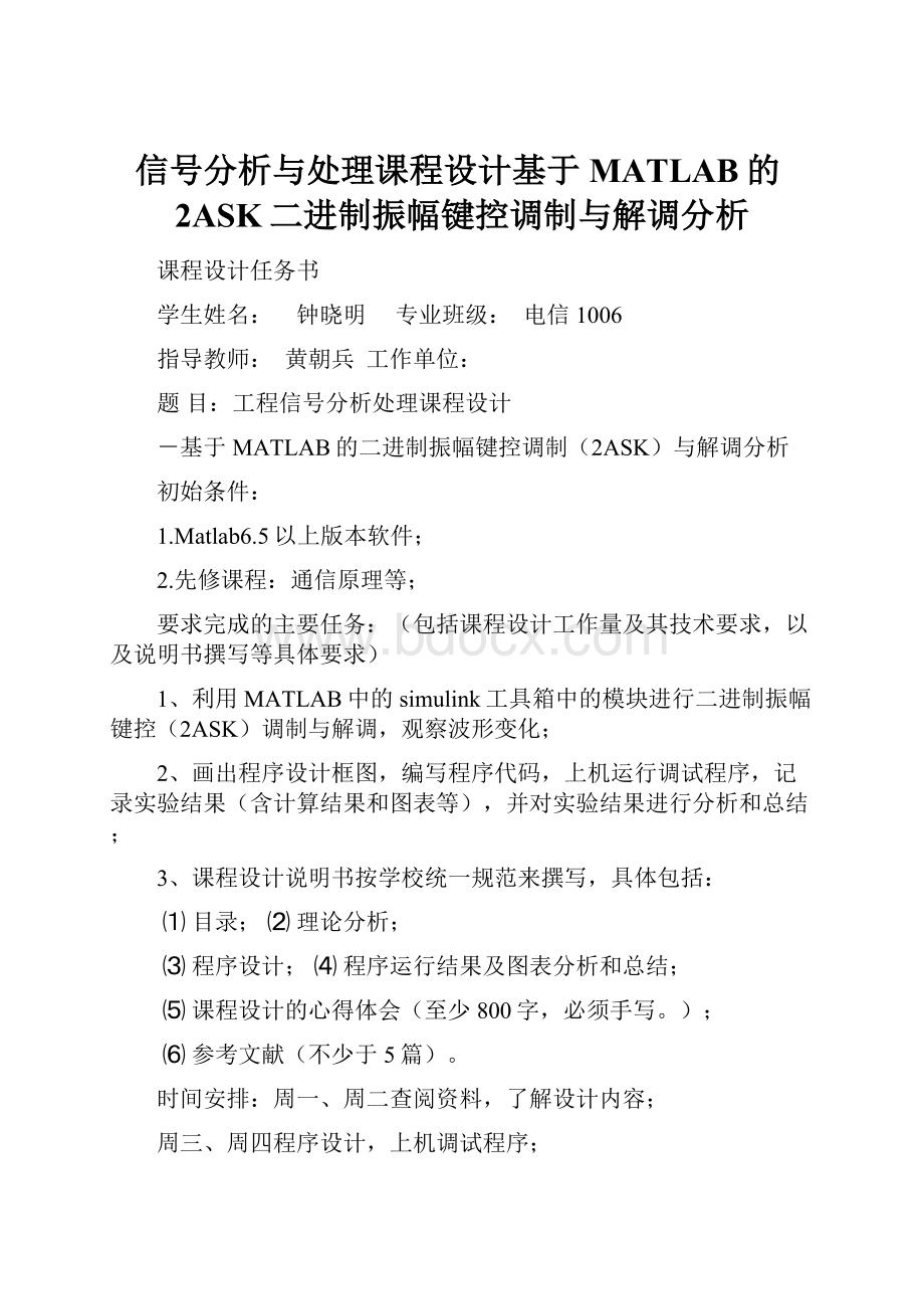 信号分析与处理课程设计基于MATLAB的2ASK二进制振幅键控调制与解调分析.docx