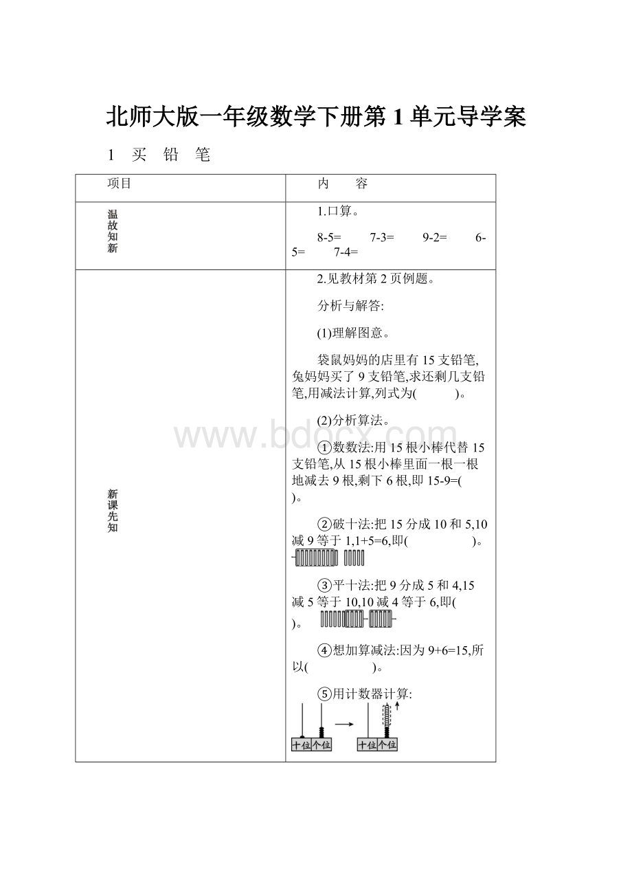 北师大版一年级数学下册第1单元导学案.docx_第1页