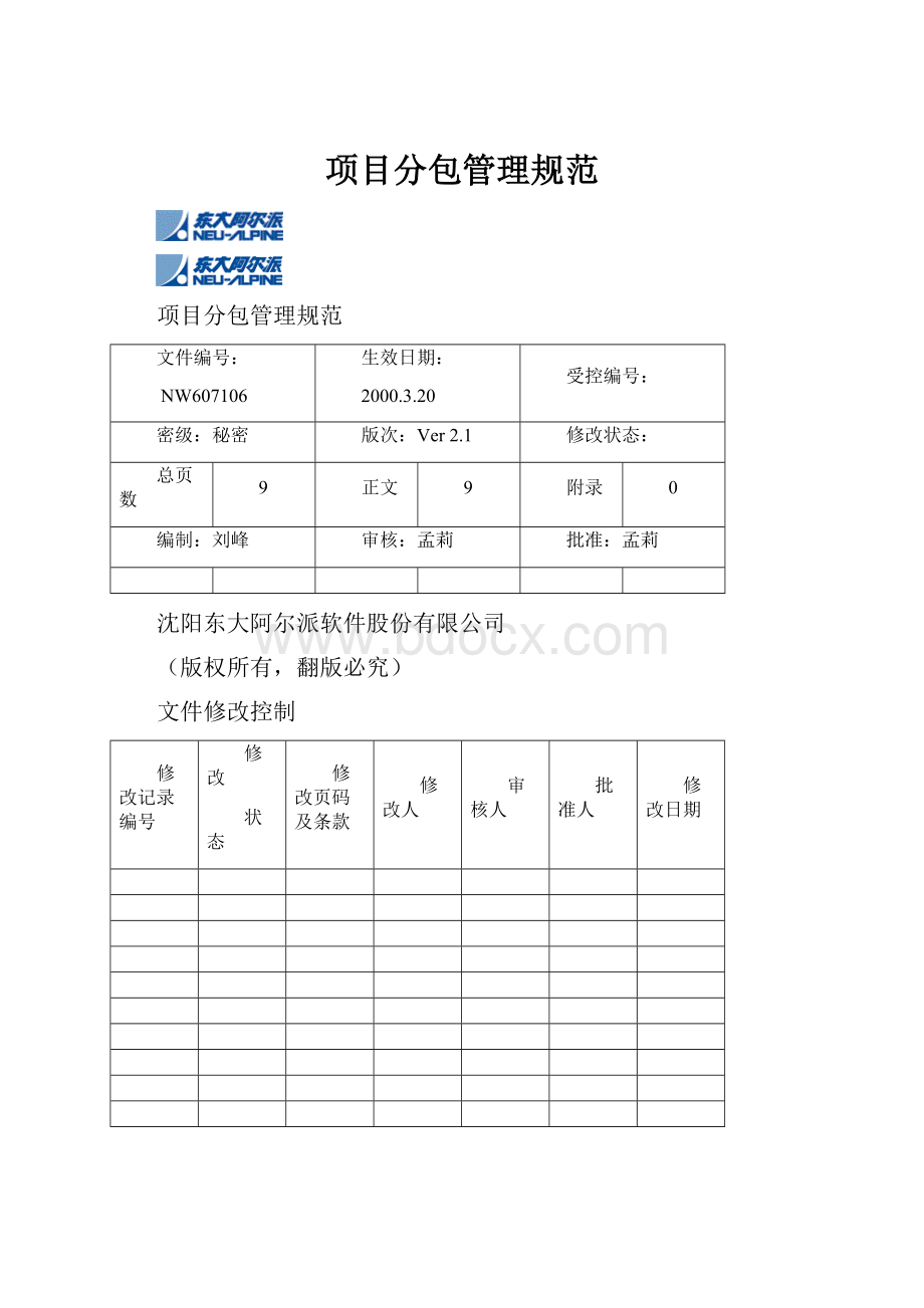 项目分包管理规范.docx