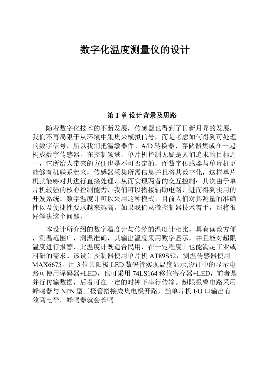 数字化温度测量仪的设计.docx_第1页