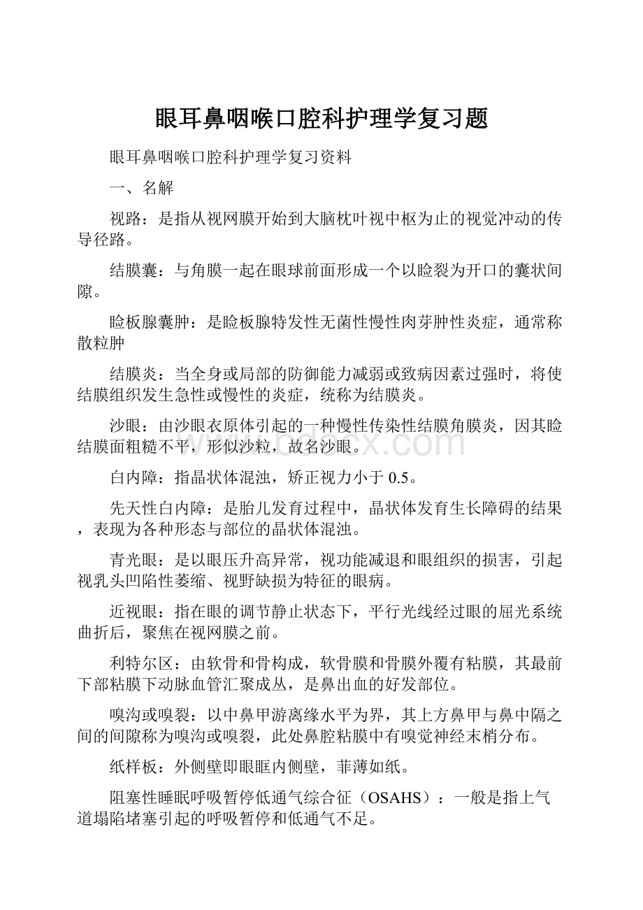 眼耳鼻咽喉口腔科护理学复习题.docx