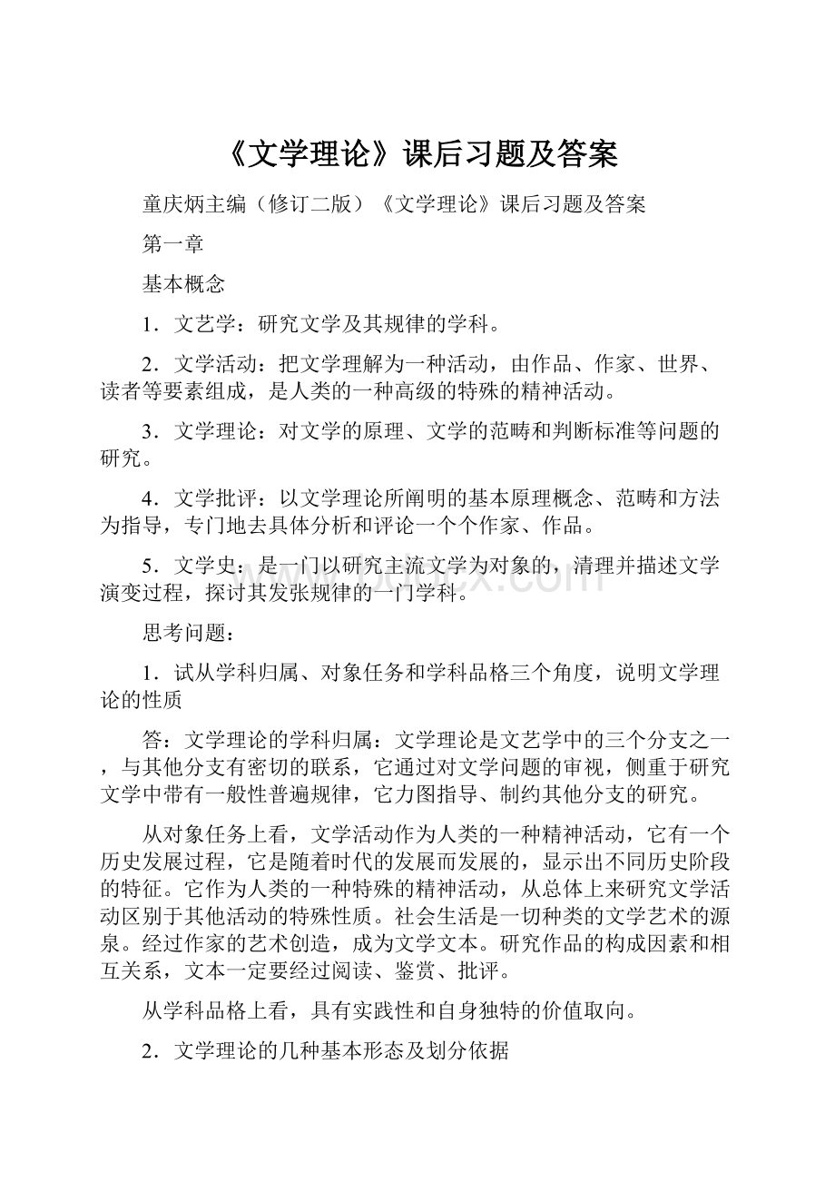 《文学理论》课后习题及答案.docx