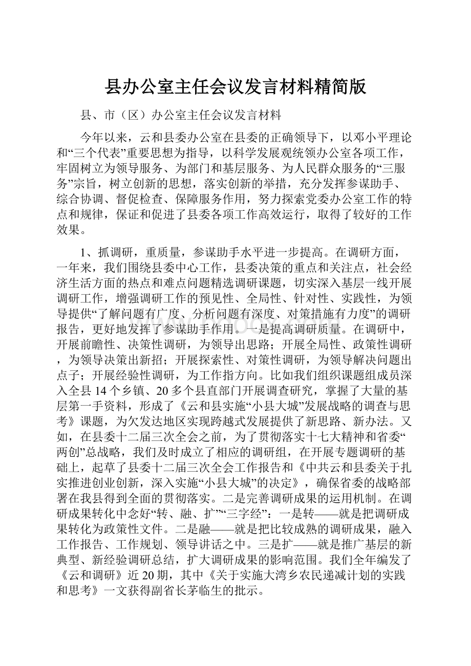 县办公室主任会议发言材料精简版.docx