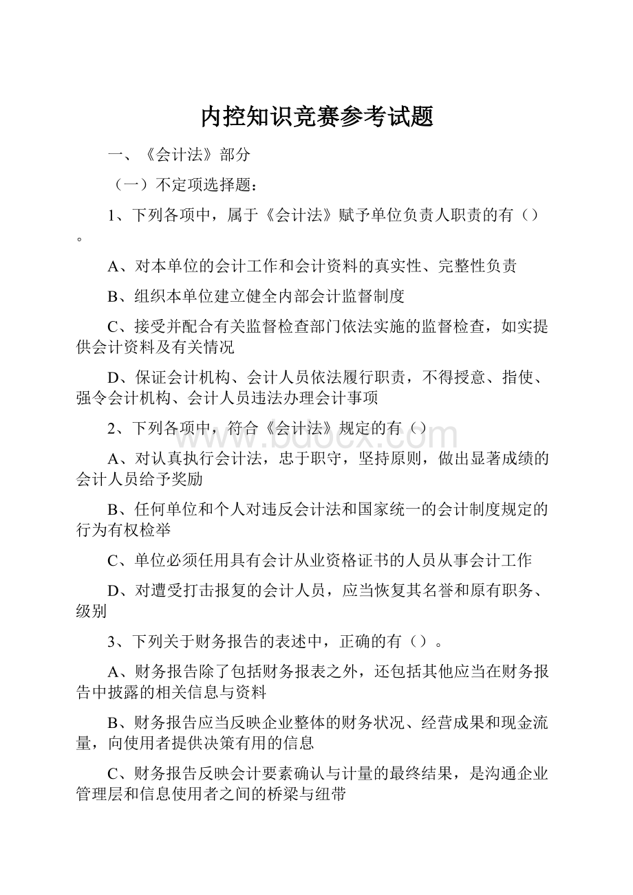 内控知识竞赛参考试题.docx