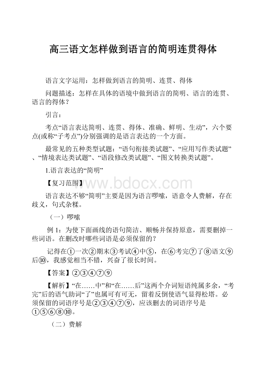 高三语文怎样做到语言的简明连贯得体.docx