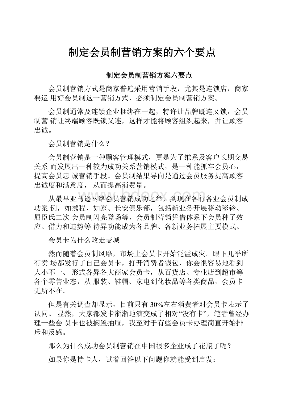 制定会员制营销方案的六个要点.docx