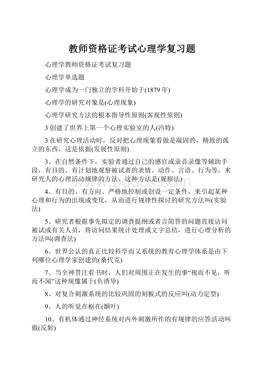 教师资格证考试心理学复习题.docx