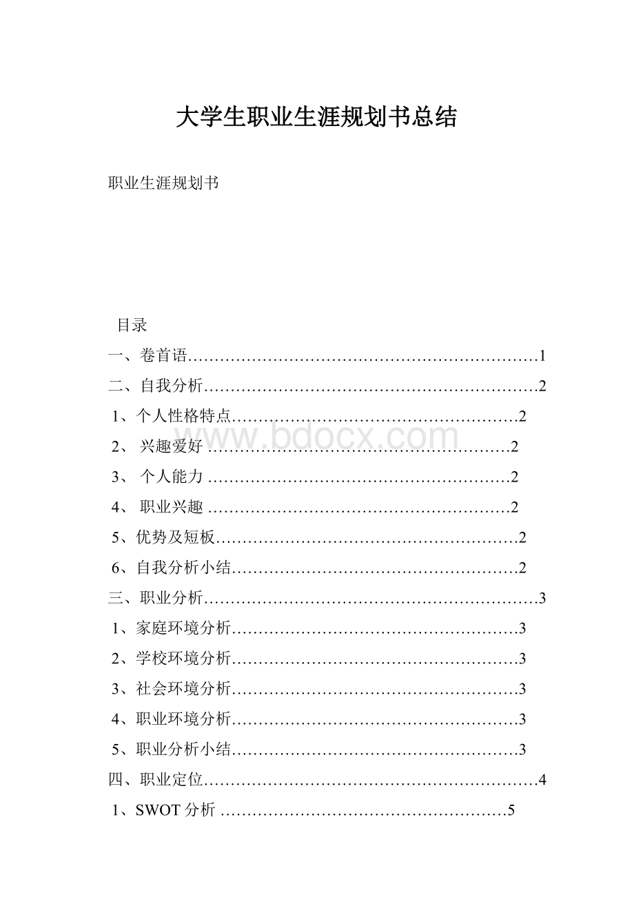 大学生职业生涯规划书总结.docx