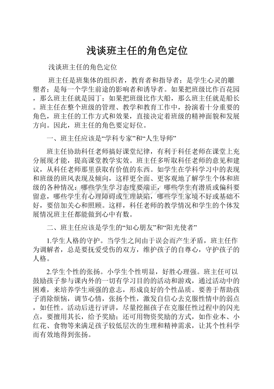 浅谈班主任的角色定位.docx_第1页