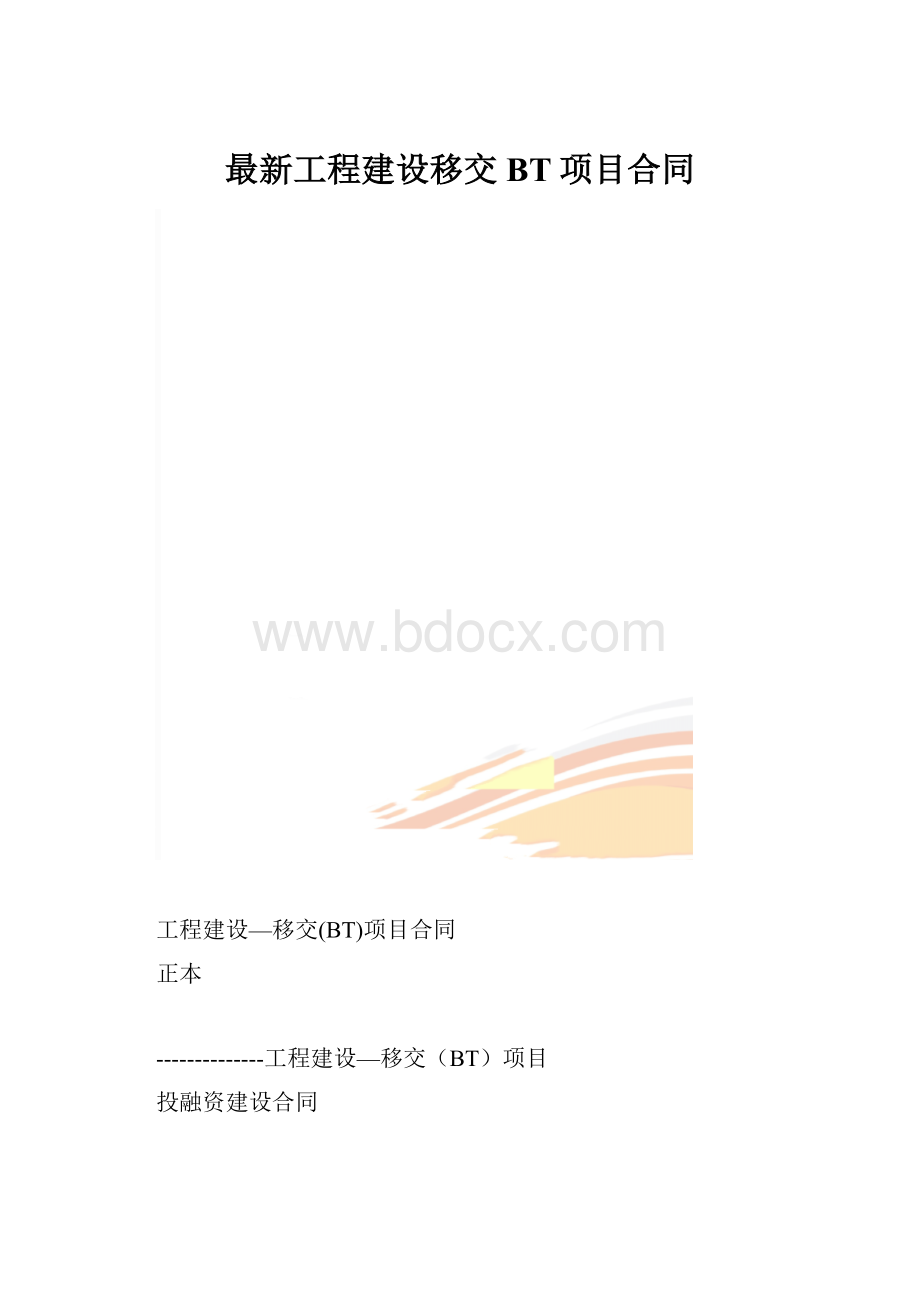 最新工程建设移交BT项目合同.docx