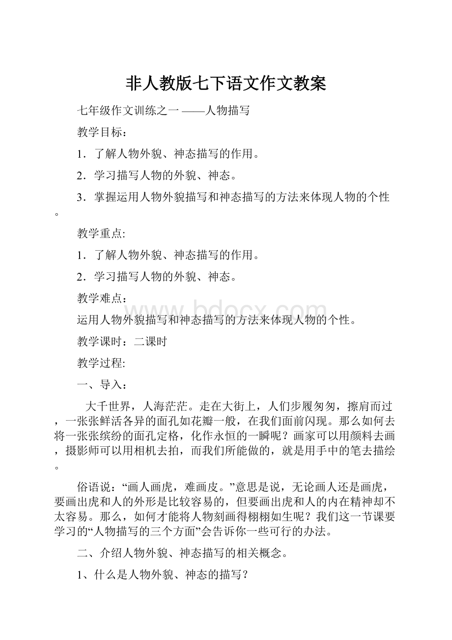 非人教版七下语文作文教案.docx