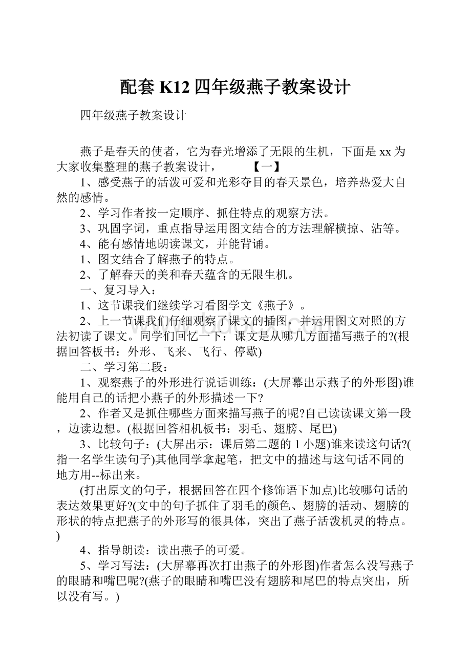 配套K12四年级燕子教案设计.docx