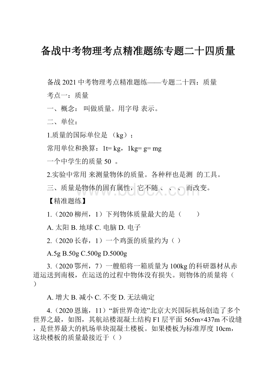 备战中考物理考点精准题练专题二十四质量.docx_第1页