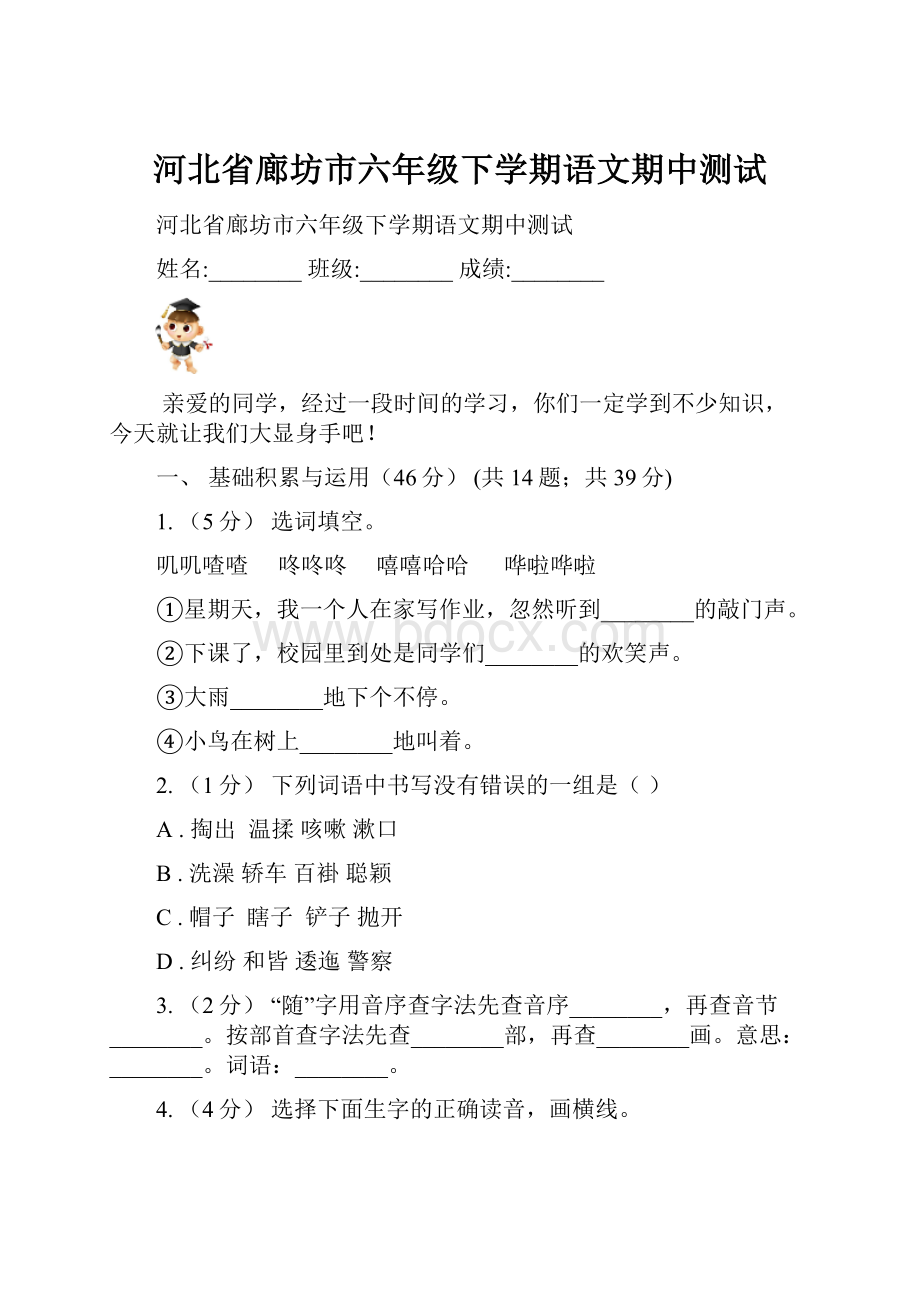 河北省廊坊市六年级下学期语文期中测试.docx