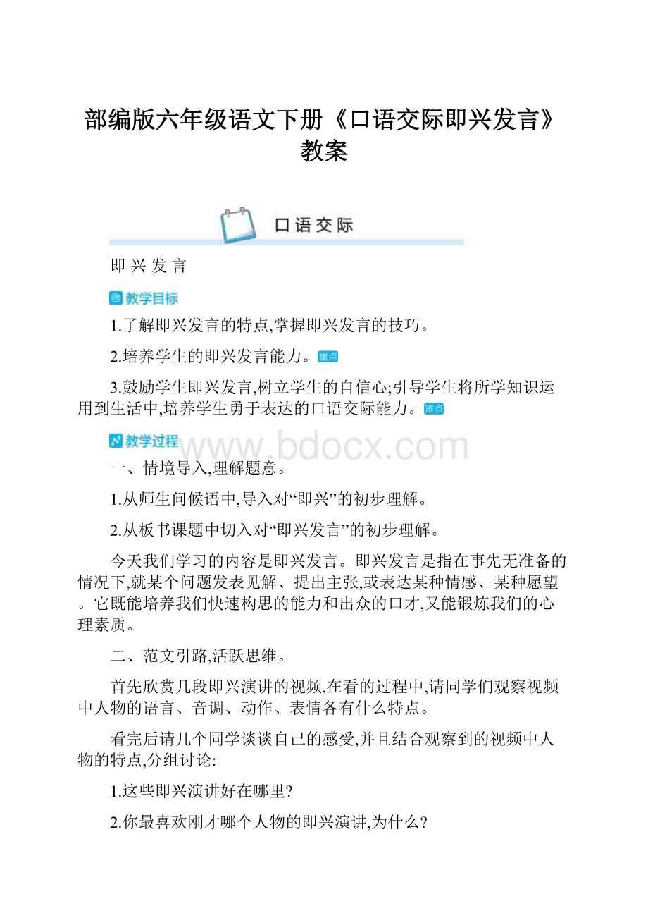 部编版六年级语文下册《口语交际即兴发言》教案.docx