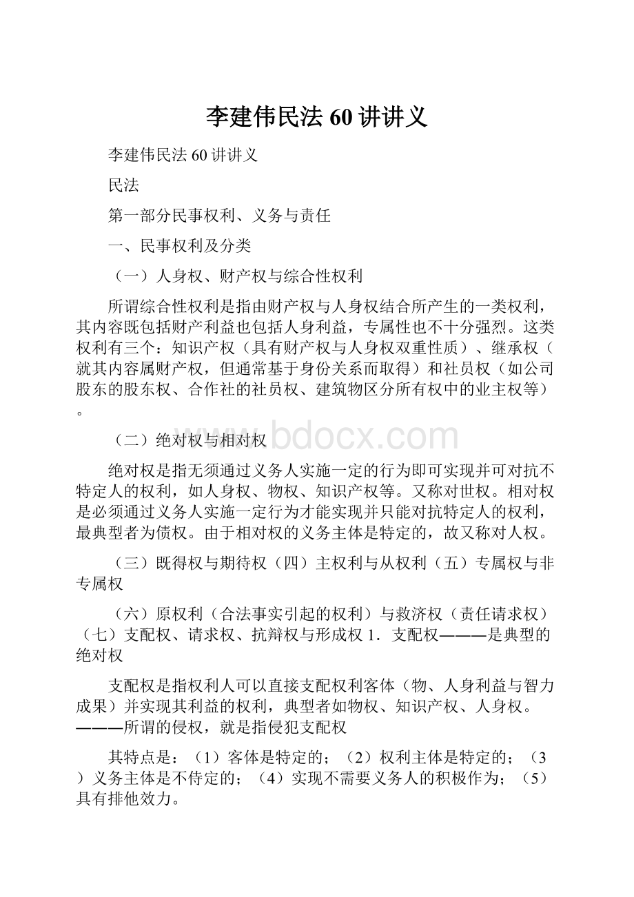 李建伟民法60讲讲义.docx_第1页