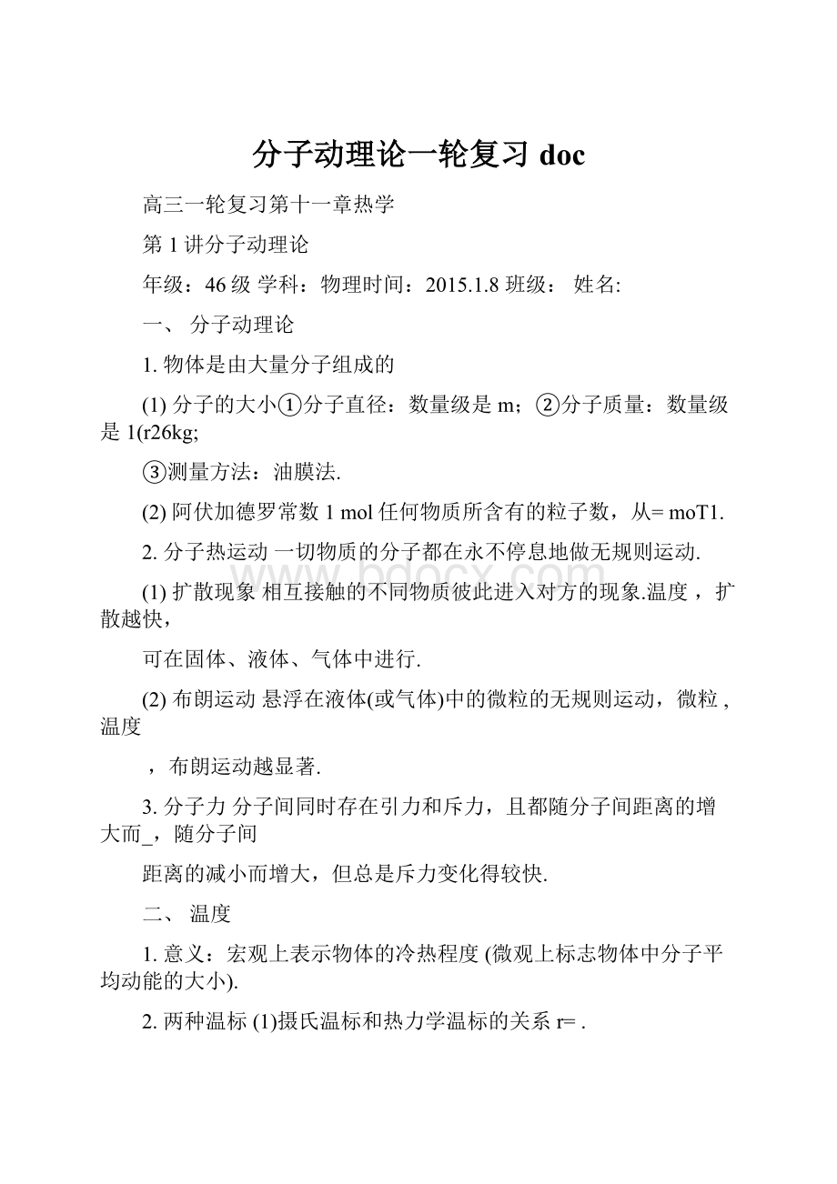 分子动理论一轮复习doc.docx_第1页