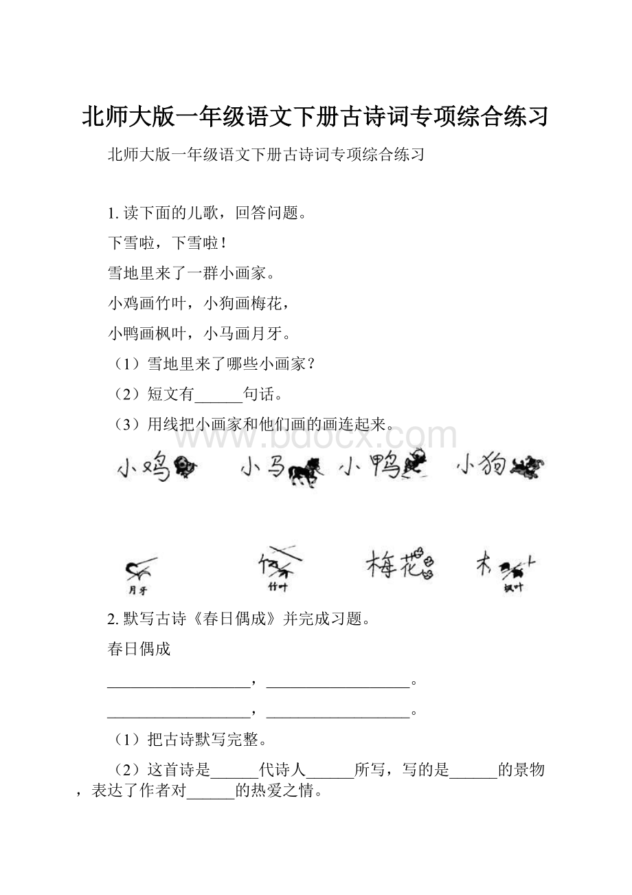 北师大版一年级语文下册古诗词专项综合练习.docx