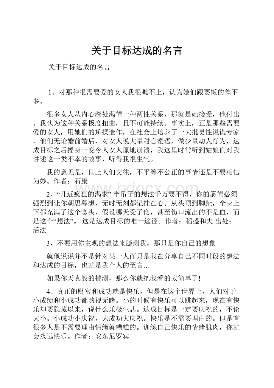 关于目标达成的名言.docx