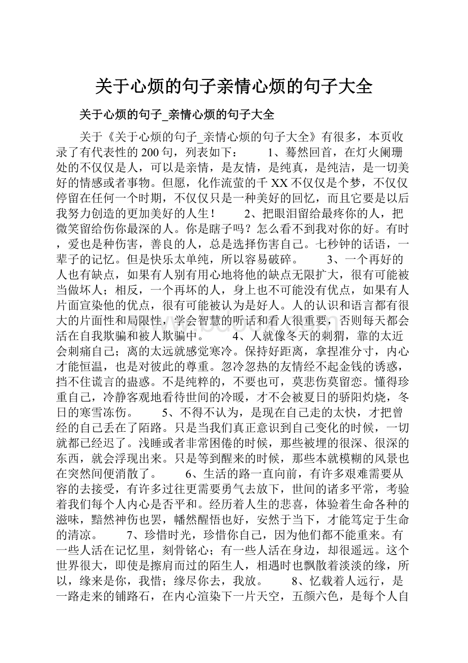 关于心烦的句子亲情心烦的句子大全.docx