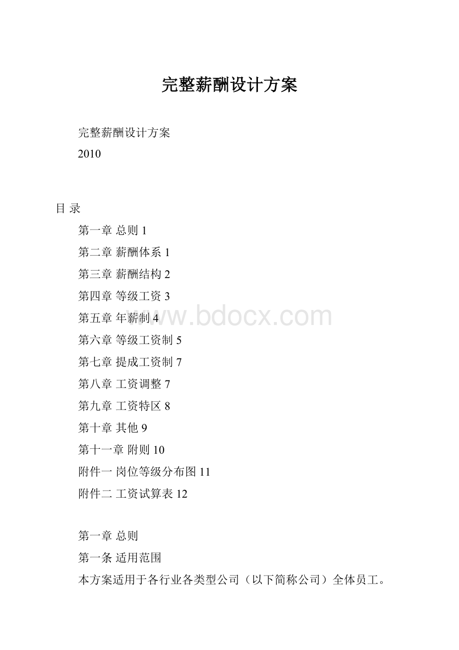 完整薪酬设计方案.docx