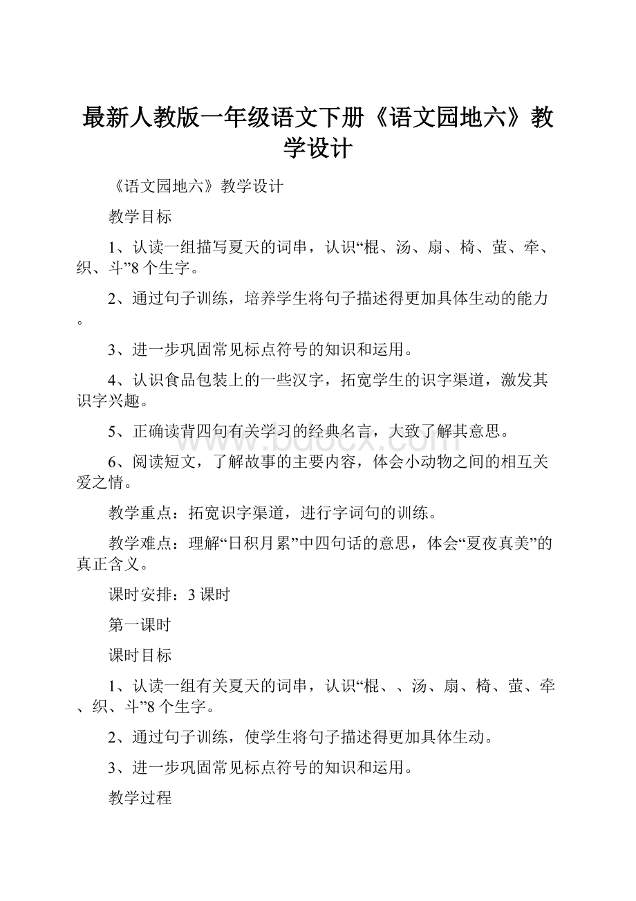 最新人教版一年级语文下册《语文园地六》教学设计.docx