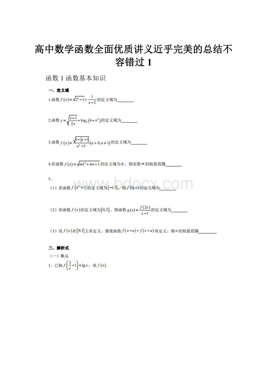 高中数学函数全面优质讲义近乎完美的总结不容错过1.docx