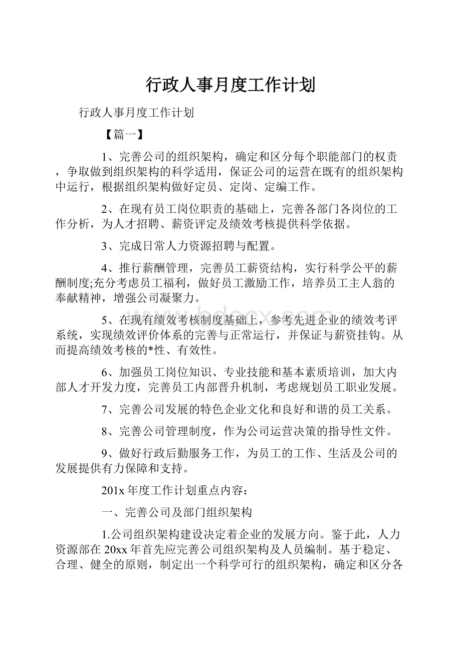 行政人事月度工作计划.docx_第1页