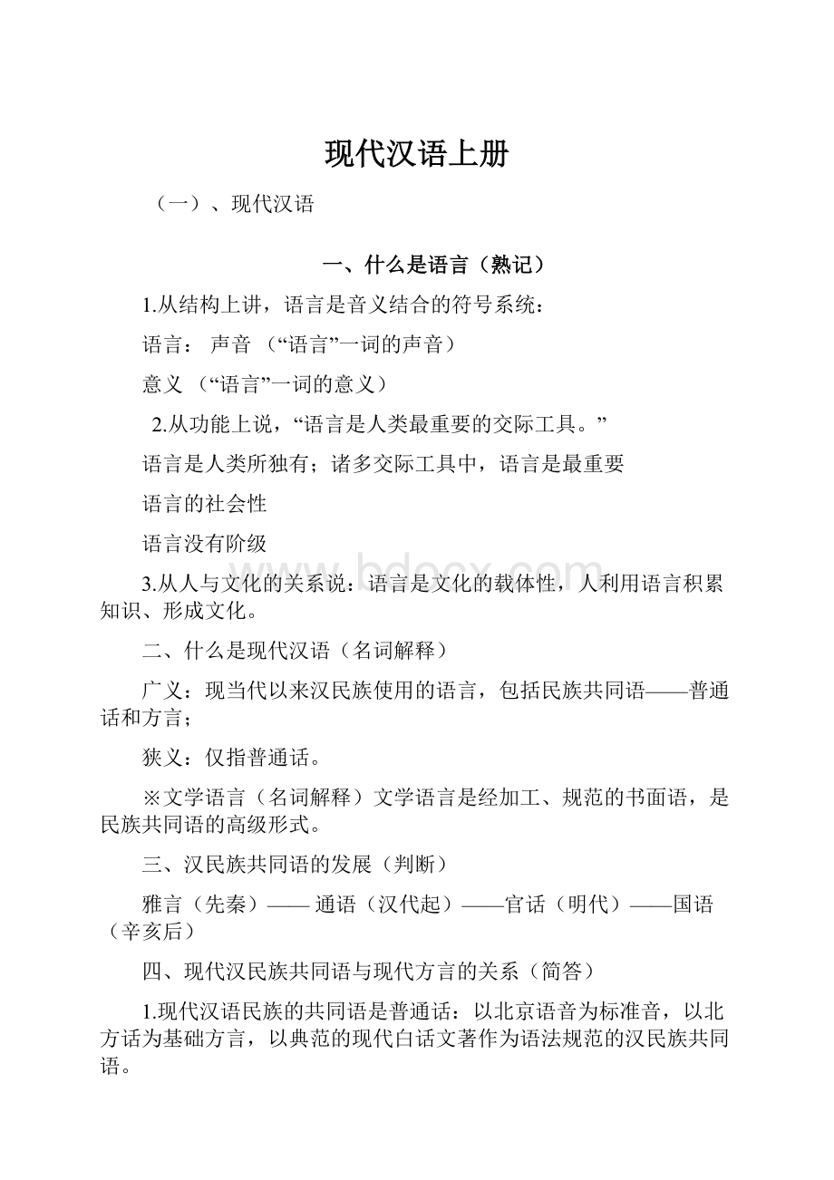 现代汉语上册.docx