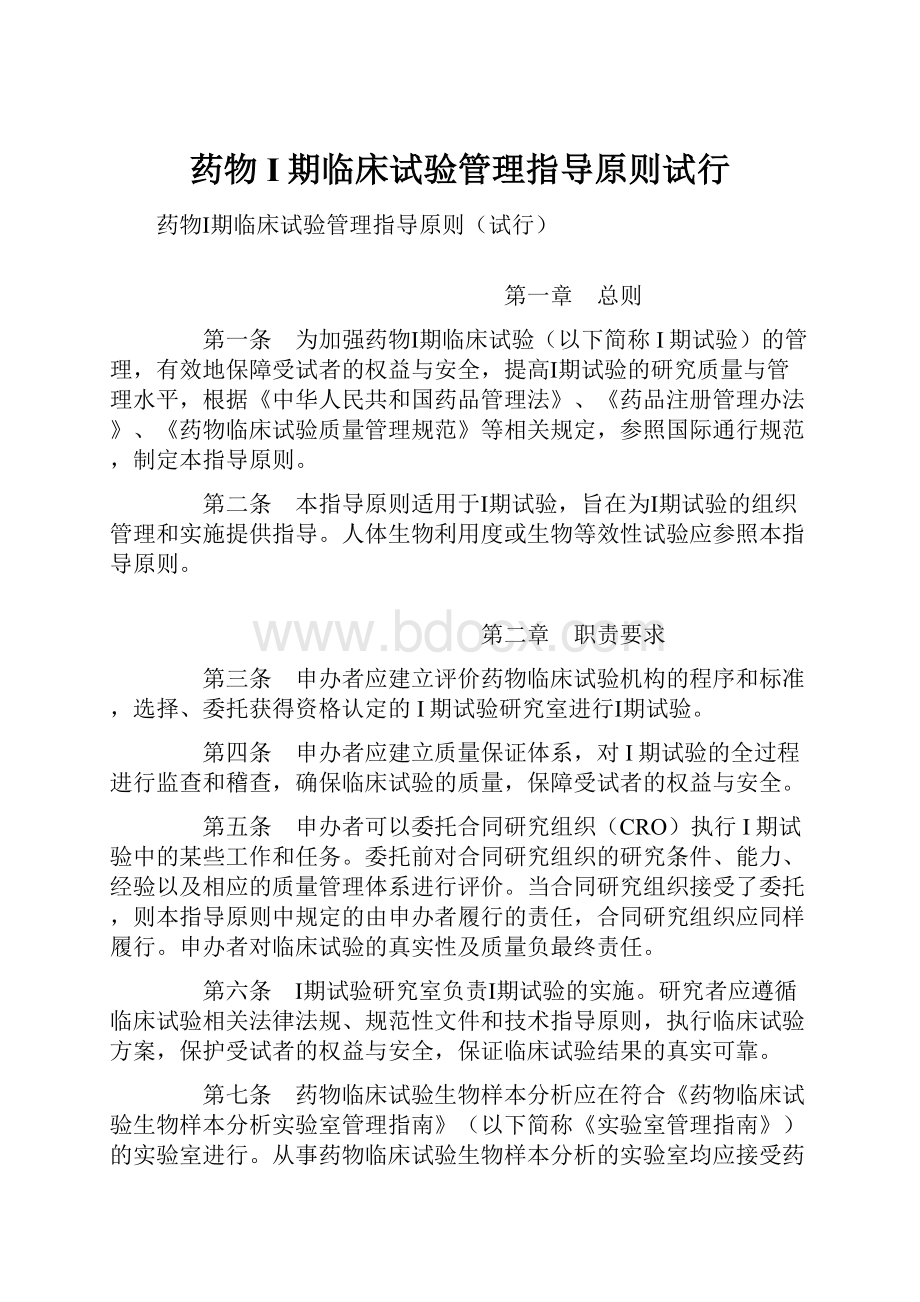 药物I期临床试验管理指导原则试行.docx_第1页