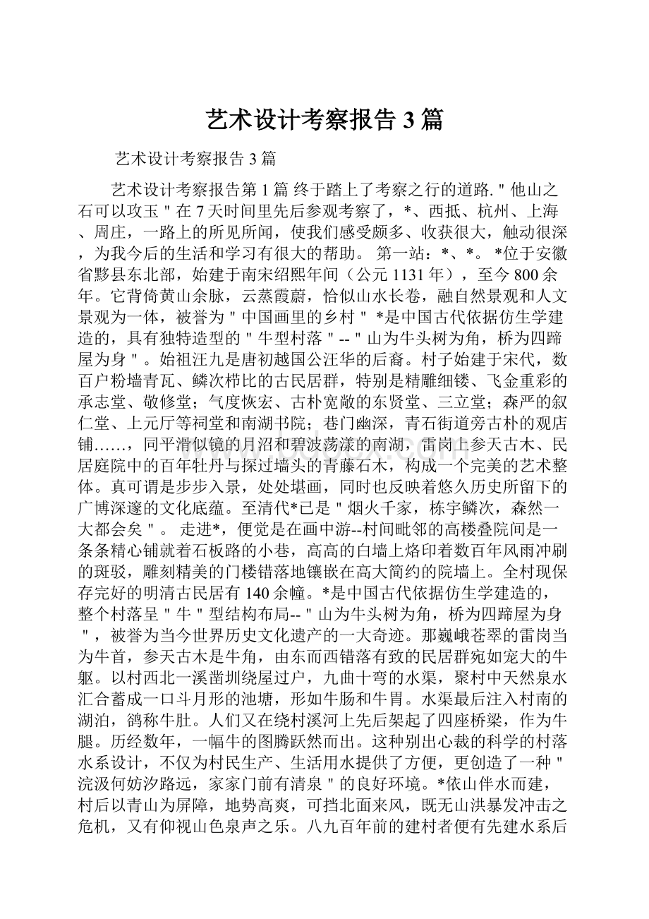 艺术设计考察报告3篇.docx