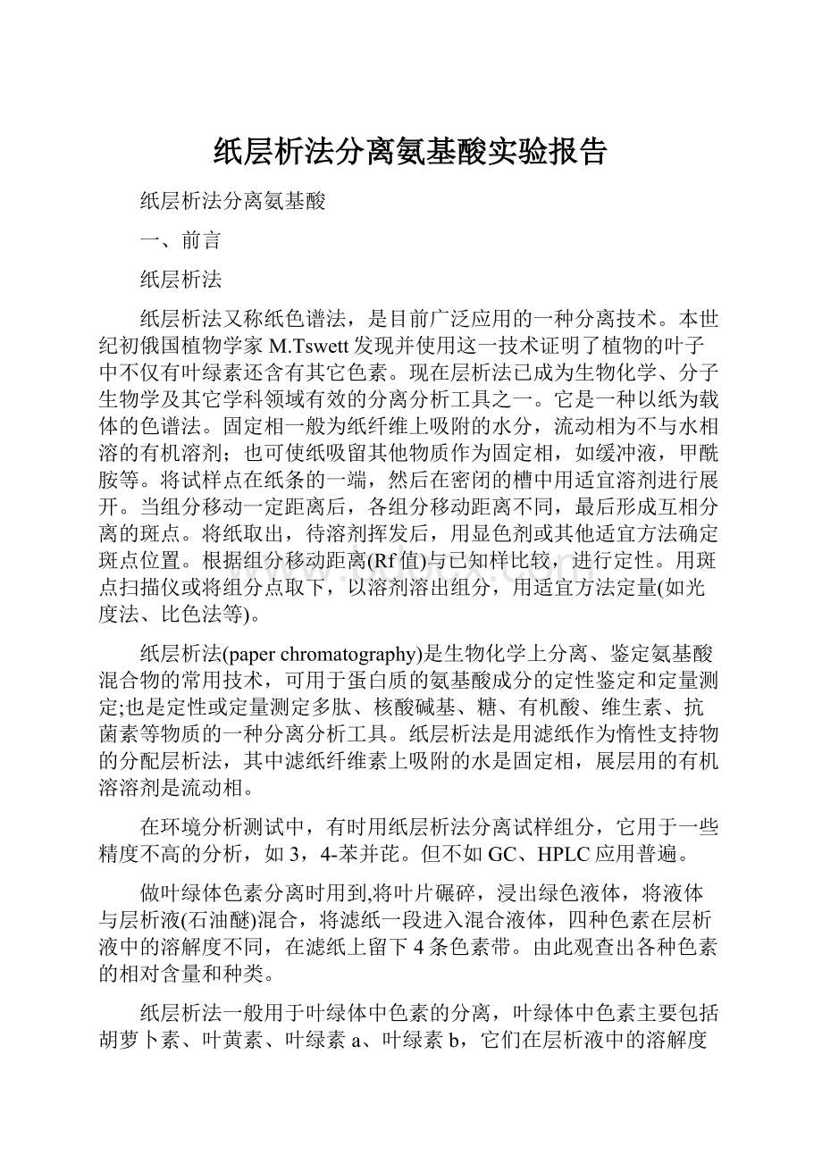 纸层析法分离氨基酸实验报告.docx