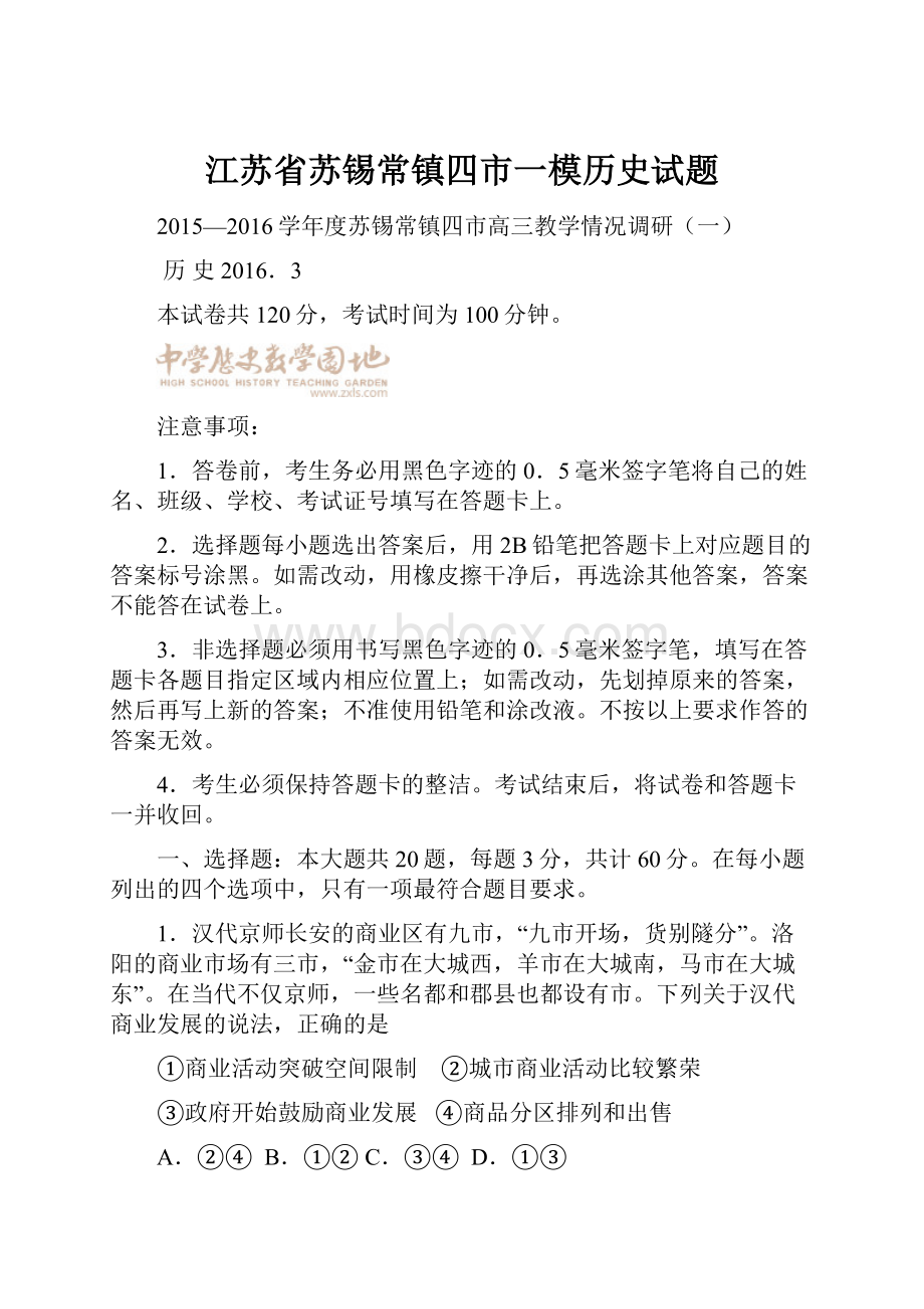 江苏省苏锡常镇四市一模历史试题.docx