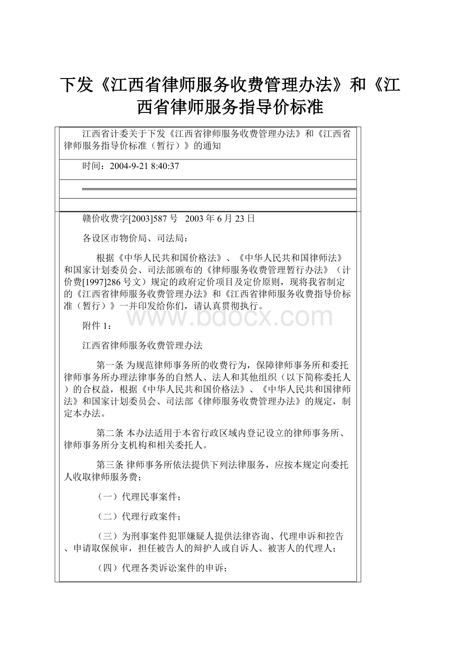 下发《江西省律师服务收费管理办法》和《江西省律师服务指导价标准.docx