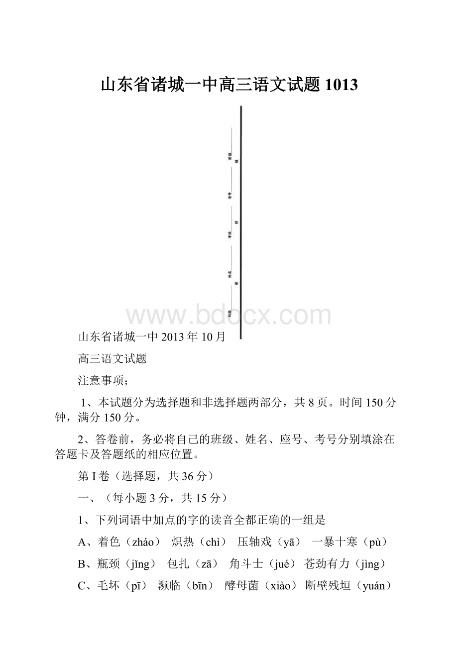 山东省诸城一中高三语文试题1013.docx