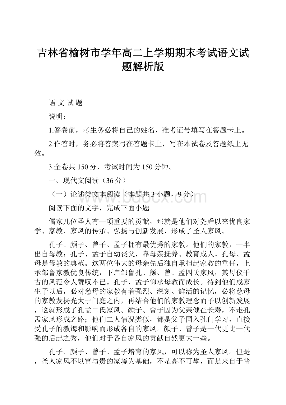 吉林省榆树市学年高二上学期期末考试语文试题解析版.docx