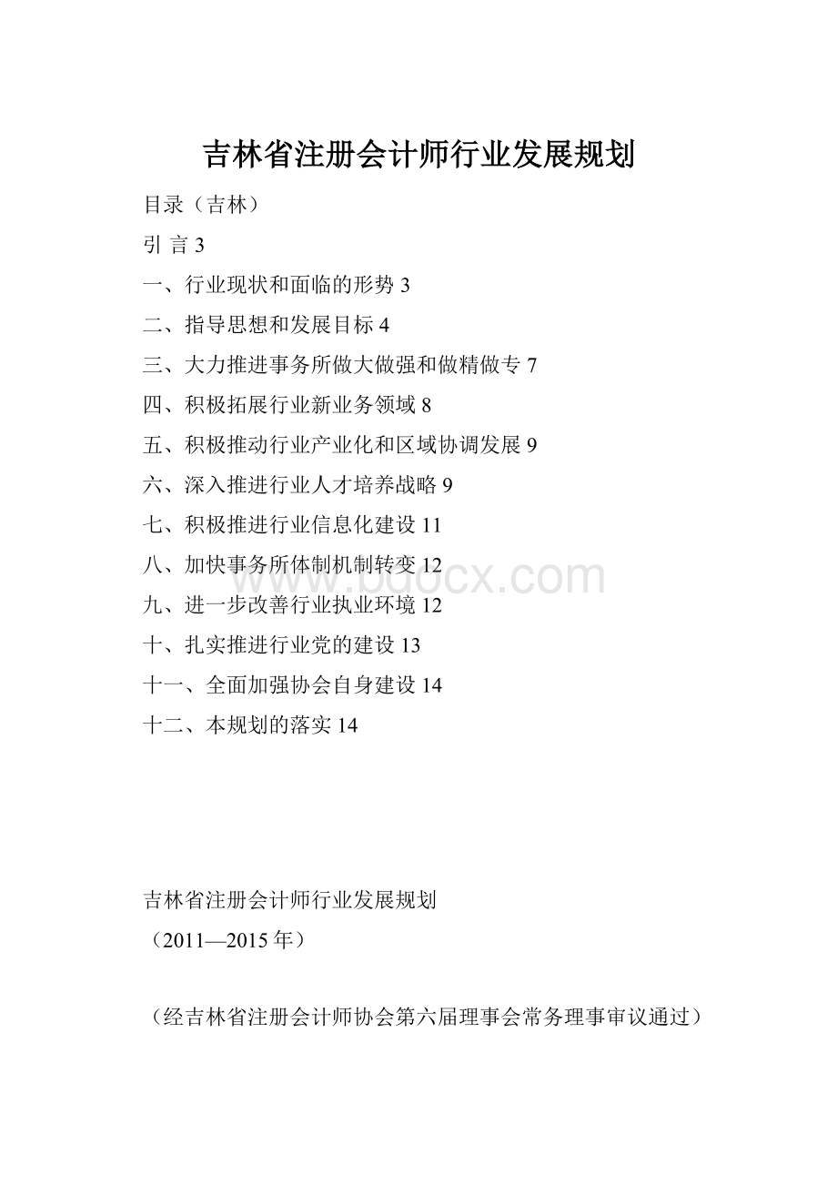 吉林省注册会计师行业发展规划.docx