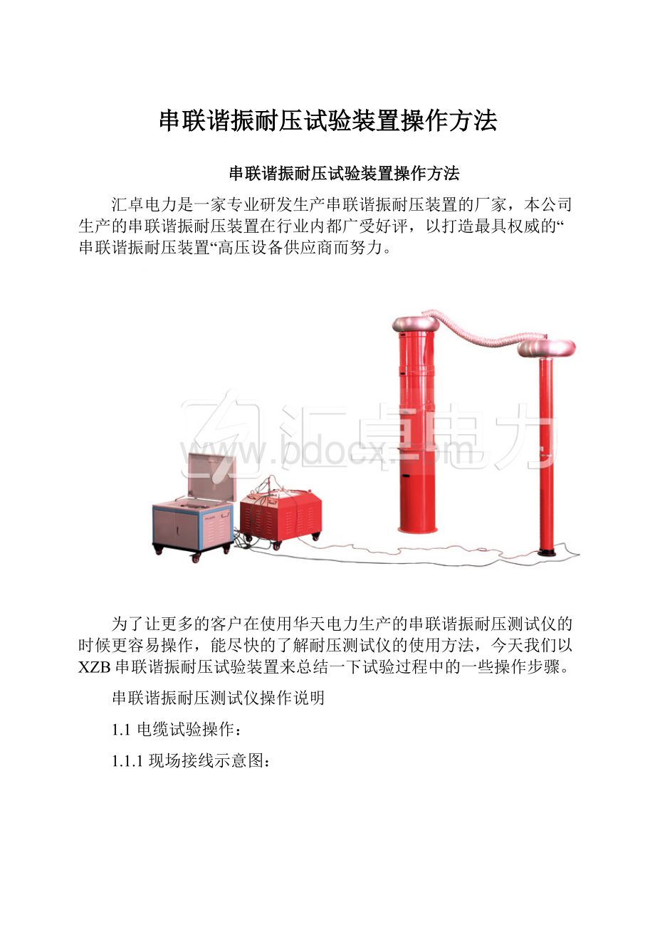 串联谐振耐压试验装置操作方法.docx