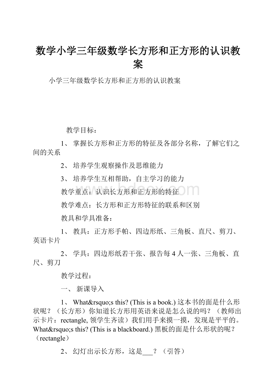 数学小学三年级数学长方形和正方形的认识教案.docx_第1页